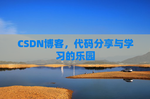 CSDN博客,代码分享与学习的乐园 CSDN博客,代码分享与学习的乐园